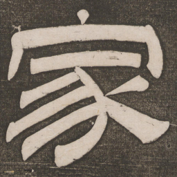 家书法图片