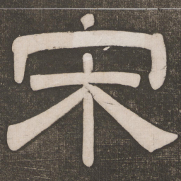 宋书法图片