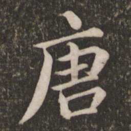 蔡襄唐书法图片
