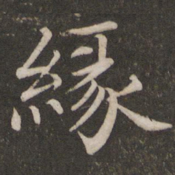 蔡襄缘书法图片