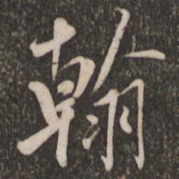 米芾翰书法图片