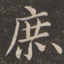 蔡襄庶书法图片