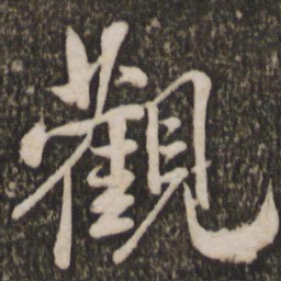 米芾观书法图片
