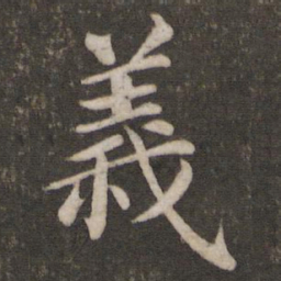 蔡襄义书法图片