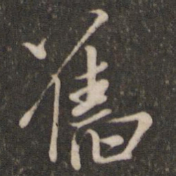 米芾旧书法图片
