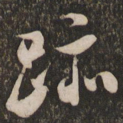 米芾迹书法图片