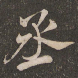 米芾丞书法图片