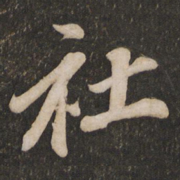 文及甫社书法图片