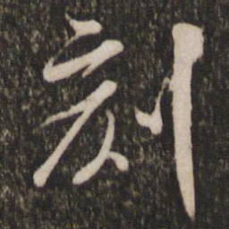 米芾刻书法图片