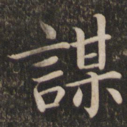 蔡襄谋书法图片