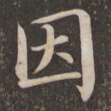 蔡襄因书法图片