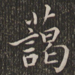 鲜于枢蔼书法图片