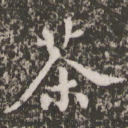 鲜于枢茶书法图片