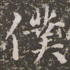 赵孟吁仆书法图片