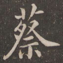 鲜于枢蔡书法图片