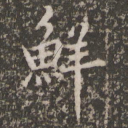 鲜于枢鲜书法图片