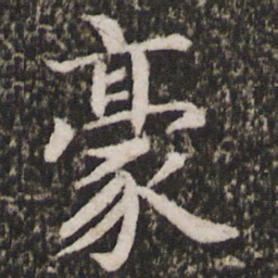 赵孟吁豪书法图片