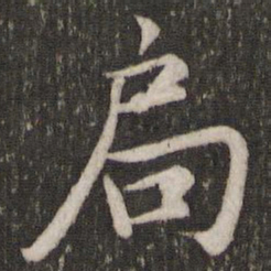 鲜于枢局书法图片