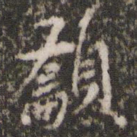 赵孟吁吁书法图片