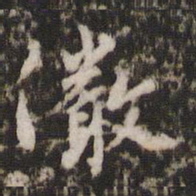 胡俨俨书法图片