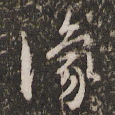 胡俨豫书法图片