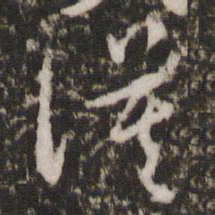 胡俨谟书法图片