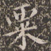胡俨粟书法图片