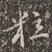 胡俨粒书法图片