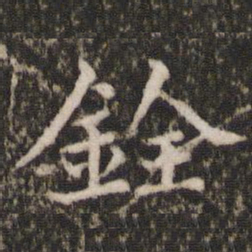 宋洵铨书法图片
