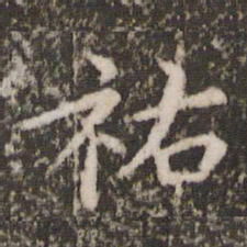 宋洵祐书法图片