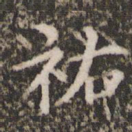 宋洵祐书法图片