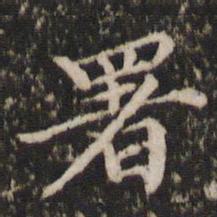 宋洵署书法图片