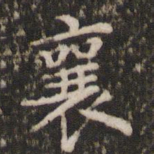 宋洵襄书法图片