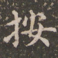 宋洵按书法图片