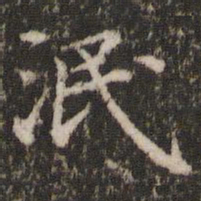 宋洵泯书法图片