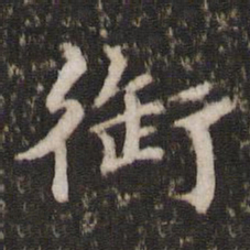 宋洵衔书法图片