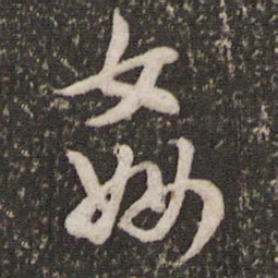 沈德潜奸书法图片