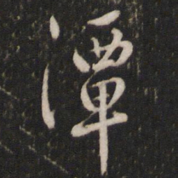 沈德潜潭书法图片