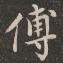 吴宽傅书法图片
