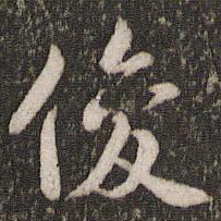沈德潜俊书法图片