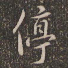 沈德潜停书法图片