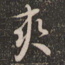沈德潜爽书法图片