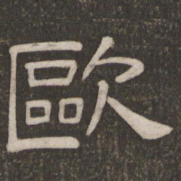 欧书法图片