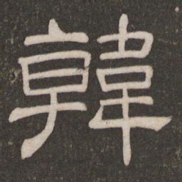 韩书法图片