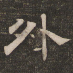 外书法图片