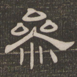 参书法图片