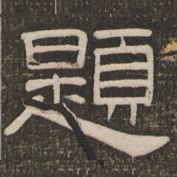 题书法图片