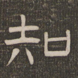 知书法图片