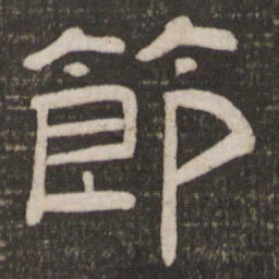 节书法图片
