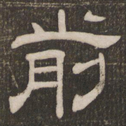 前书法图片